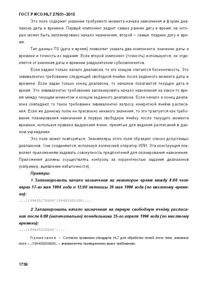 ГОСТ Р ИСО/HL 7 27931-2015, страница 1743